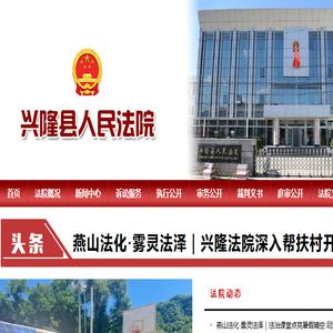 河北省兴隆县人民法院