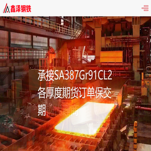 SA387Gr91CL2是什么材料SA387Gr91CL2知识网SA387Gr91CL2现货网