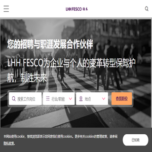 您的招聘与职涯发展合作伙伴
