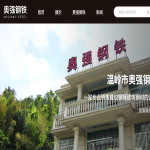温岭市奥强钢铁有限公司