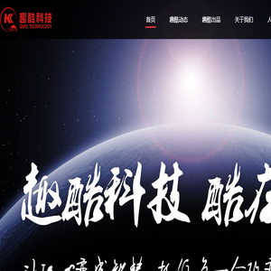 北京趣酷科技有限公司
