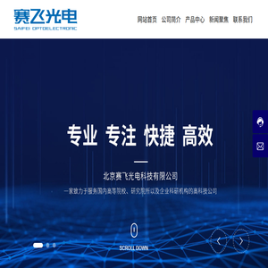 北京赛飞光电科技有限公司