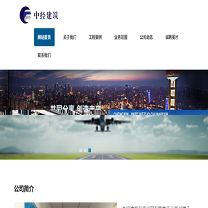 中经建筑安装工程有限责任公司