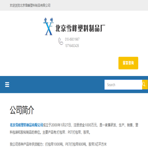 北京雪峰塑料制品有限公司