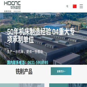 威海华东数控股份有限公司