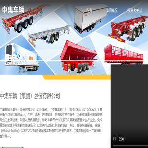 中集车辆（集团）股份有限公司