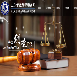 山东华政律师事务所