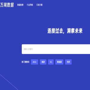 万闻数据