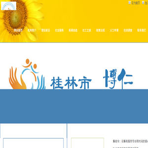 桂林市博仁社会工作服务中心