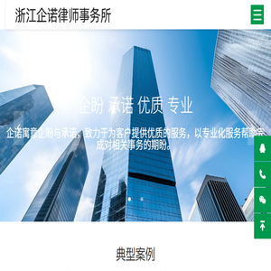 浙江企诺律师事务所