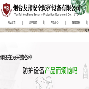 烟台防护设备