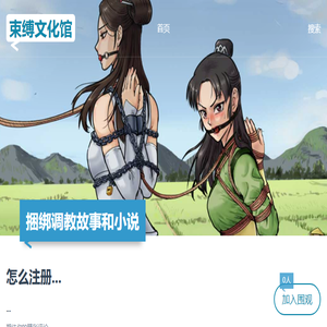 束缚[捆绑]类故事和小说