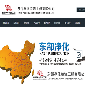 东部净化装饰工程有限公司