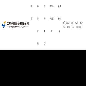 江苏永鼎股份有限公司