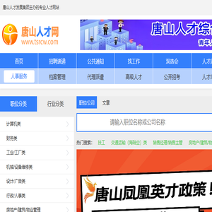 唐山人才网