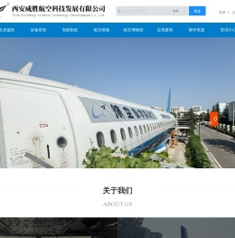 西安威胜航空科技发展有限公司