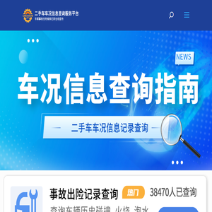 车况信息查询服务平台