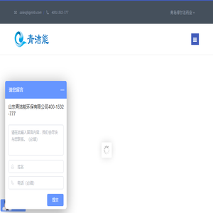 山东青洁能环保有限公司