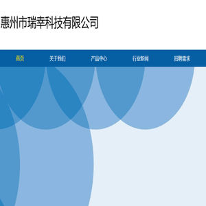 惠州市瑞幸科技有限公司
