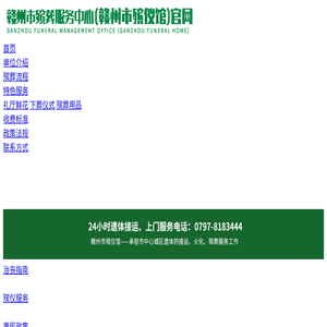 赣州市殡葬管理所（赣州市殡仪馆）