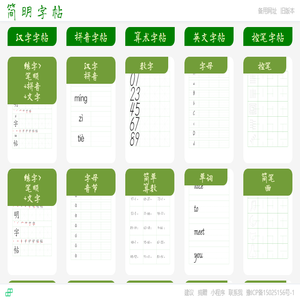 简明字帖