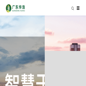 广东华浩建工集团有限公司