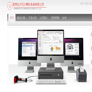 昆明孔方兄计算机系统有限公司