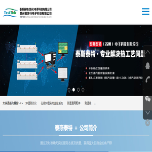 TESTTIDE炉温测试仪,锡膏厚度测试仪,在线炉温实时监控系统,回流焊温度测试仪