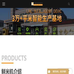 智能鲜米机