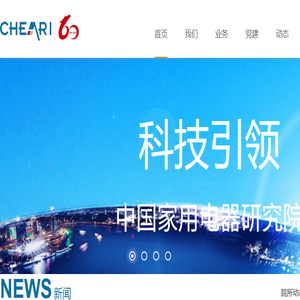 中国家用电器研究院
