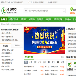 【快捷旅行网】机票代理