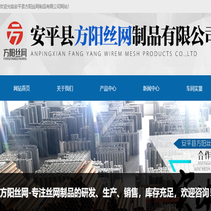 不锈钢丝网,不锈钢过滤网,铜网,镍网,丝网深加工,冲孔网,安平县方阳丝网制品有限公司