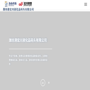 潍坊港宏川液化品码头有限公司