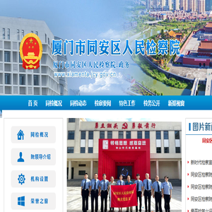 厦门市同安区人民检察院