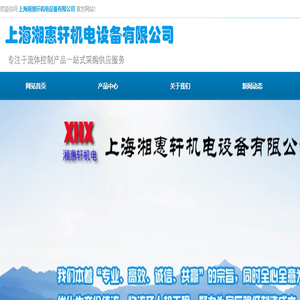 上海湘惠轩机电设备有限公司