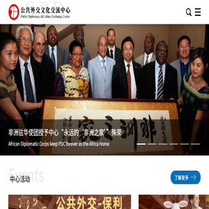 公共外交文化交流中心