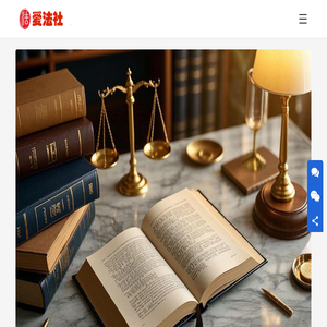 爱法社