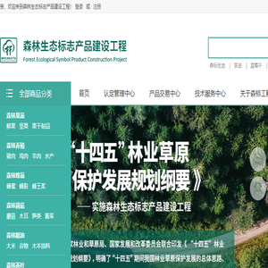 森林生态标志产品建设工程