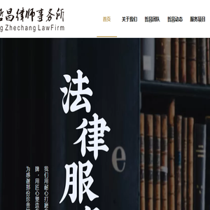 浙江哲昌律师事务所