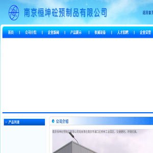 南京恒坤砼预制品有限公司