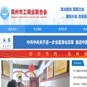 郑州市工商联