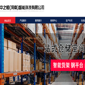 中之恒（河南）智能科技有限公司