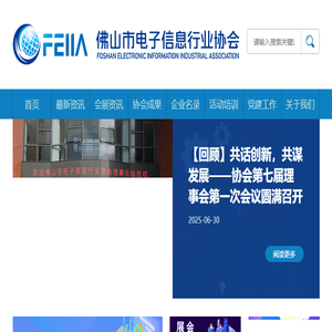 佛山市电子信息行业协会