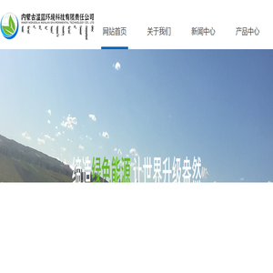 内蒙古温蓝环境科技有限责任公司