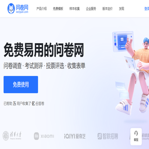 问卷网