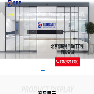 北京德锐特自动门工程有限公司