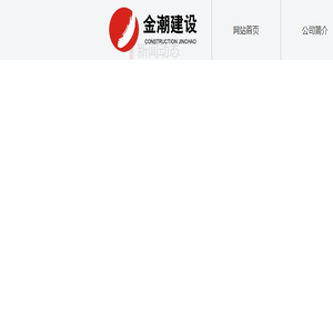 山东金潮建设工程有限公司