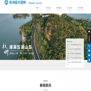 杭州蓝天园林生态科技股份有限公司-地产园林-科技创新