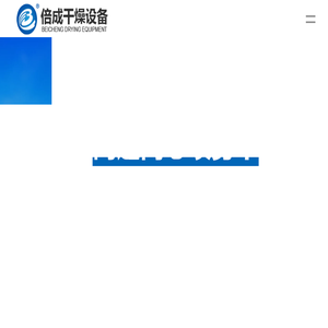 常州市倍成干燥设备工程有限公司