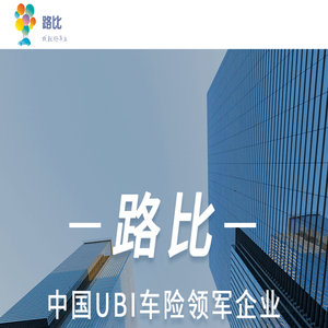 路比UBI车险